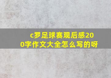 c罗足球赛观后感200字作文大全怎么写的呀