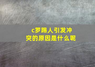 c罗踢人引发冲突的原因是什么呢