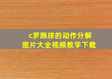 c罗踢球的动作分解图片大全视频教学下载