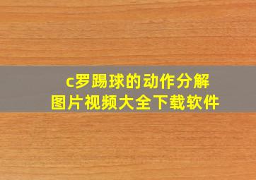 c罗踢球的动作分解图片视频大全下载软件