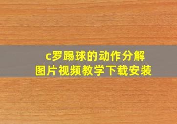 c罗踢球的动作分解图片视频教学下载安装