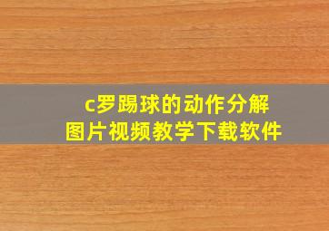 c罗踢球的动作分解图片视频教学下载软件