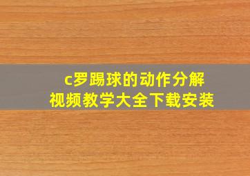 c罗踢球的动作分解视频教学大全下载安装