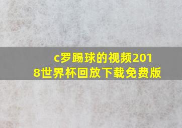 c罗踢球的视频2018世界杯回放下载免费版