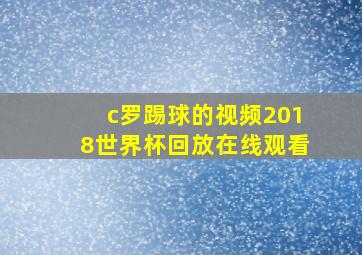 c罗踢球的视频2018世界杯回放在线观看