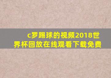 c罗踢球的视频2018世界杯回放在线观看下载免费