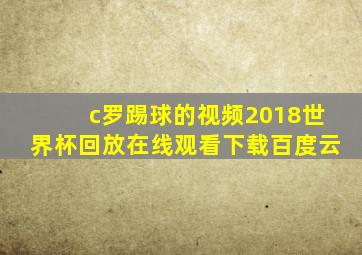 c罗踢球的视频2018世界杯回放在线观看下载百度云