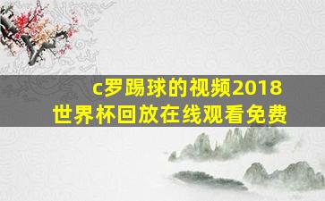 c罗踢球的视频2018世界杯回放在线观看免费