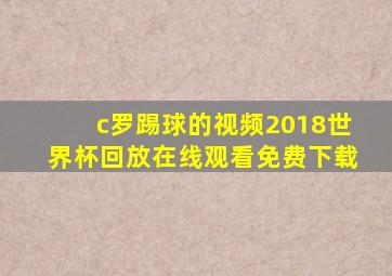 c罗踢球的视频2018世界杯回放在线观看免费下载