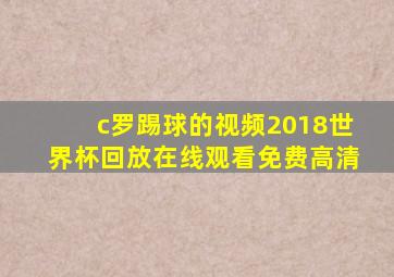 c罗踢球的视频2018世界杯回放在线观看免费高清