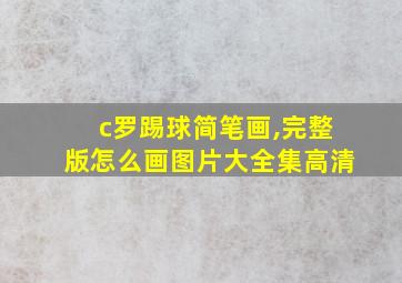 c罗踢球简笔画,完整版怎么画图片大全集高清