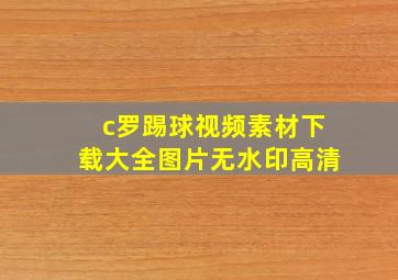 c罗踢球视频素材下载大全图片无水印高清