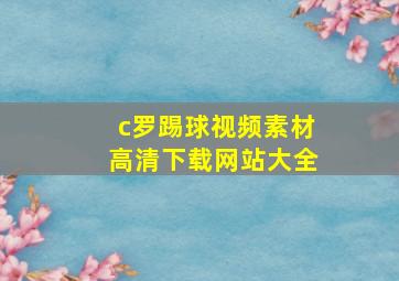 c罗踢球视频素材高清下载网站大全