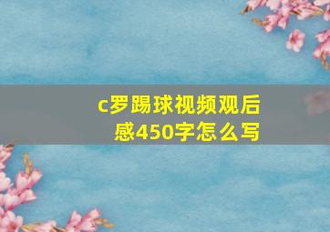 c罗踢球视频观后感450字怎么写