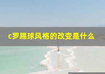 c罗踢球风格的改变是什么