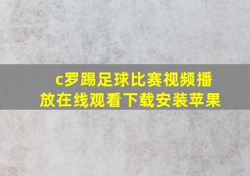 c罗踢足球比赛视频播放在线观看下载安装苹果