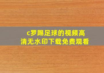 c罗踢足球的视频高清无水印下载免费观看