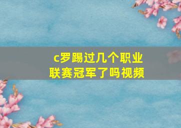 c罗踢过几个职业联赛冠军了吗视频