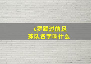 c罗踢过的足球队名字叫什么