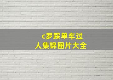 c罗踩单车过人集锦图片大全