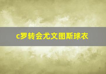 c罗转会尤文图斯球衣