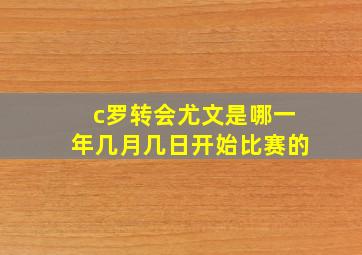 c罗转会尤文是哪一年几月几日开始比赛的