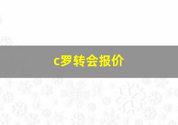 c罗转会报价