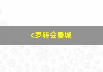 c罗转会曼城