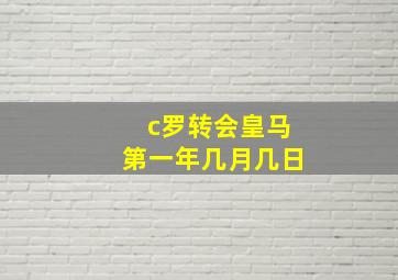 c罗转会皇马第一年几月几日