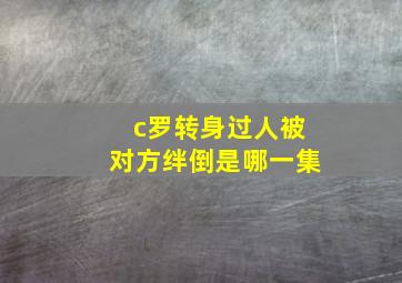 c罗转身过人被对方绊倒是哪一集