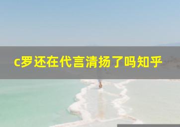 c罗还在代言清扬了吗知乎