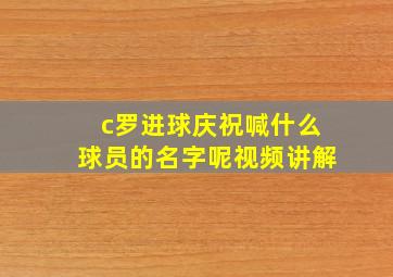 c罗进球庆祝喊什么球员的名字呢视频讲解