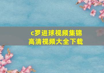 c罗进球视频集锦高清视频大全下载