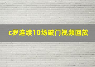 c罗连续10场破门视频回放