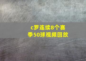 c罗连续8个赛季50球视频回放