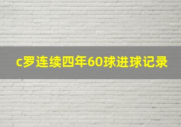 c罗连续四年60球进球记录