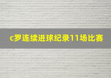 c罗连续进球纪录11场比赛