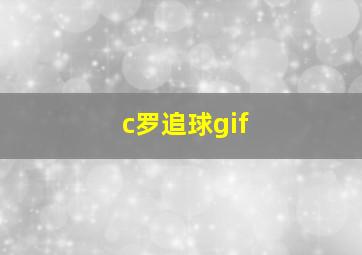 c罗追球gif