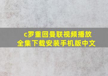 c罗重回曼联视频播放全集下载安装手机版中文