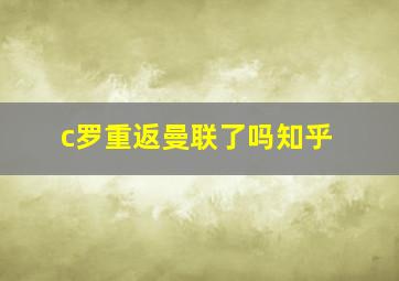 c罗重返曼联了吗知乎