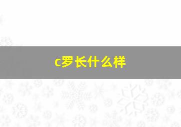 c罗长什么样