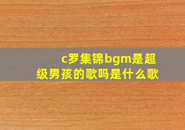 c罗集锦bgm是超级男孩的歌吗是什么歌