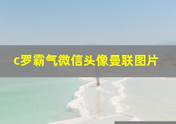 c罗霸气微信头像曼联图片