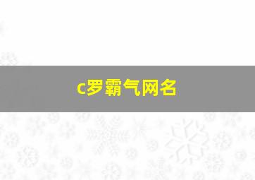 c罗霸气网名