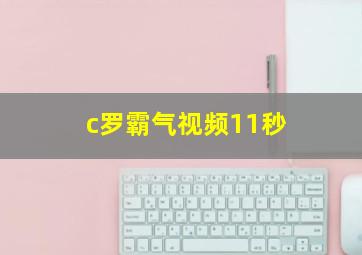 c罗霸气视频11秒