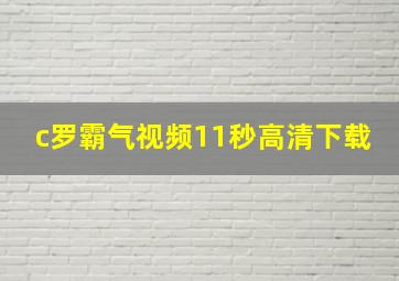 c罗霸气视频11秒高清下载