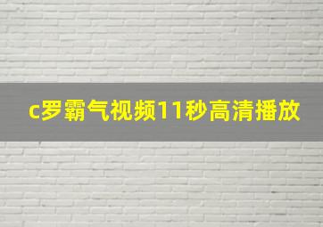 c罗霸气视频11秒高清播放