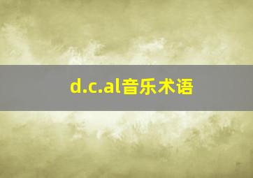 d.c.al音乐术语