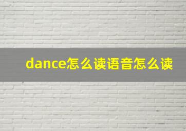 dance怎么读语音怎么读