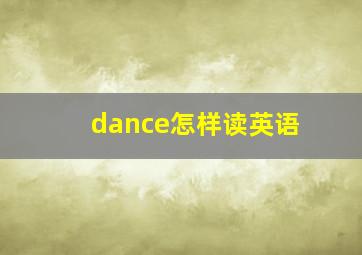 dance怎样读英语